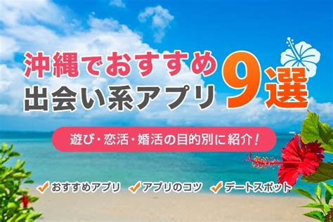 沖縄 出会いアプリ|沖縄で出会いたい人必見！おすすめのマッチングアプリや人気の。